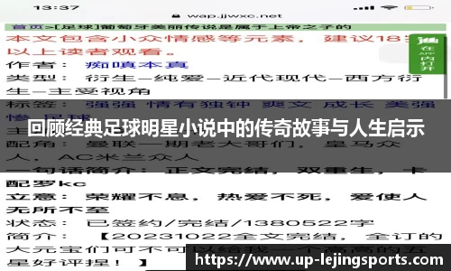 回顾经典足球明星小说中的传奇故事与人生启示