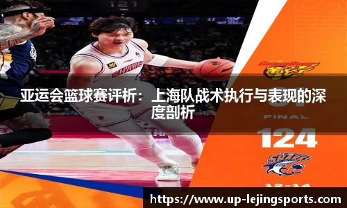 亚运会篮球赛评析：上海队战术执行与表现的深度剖析